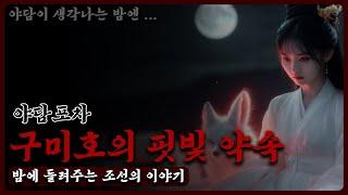 구미호의 핏빛 약속 [야담포차] 조선,야담,야화,소설,전설,괴담,민담,수면야담,수면소설