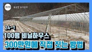 봉춘팜 비닐하우스 | 비닐하우스 셀프시공 100평 비닐하우스 300만원에 만들었습니다