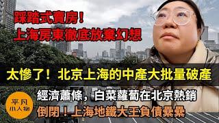 踩踏式賣房！上海房東徹底放棄幻想 | 太慘了！北京上海的中產大批量破產 | 經濟蕭條，白菜蘿蔔在北京熱銷 | 上海爺叔怒噴，房子賣不掉也租不出 | 破產！上海地鐵大王負債纍纍