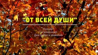 От всей души