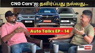 CNG Cars’ஐ தவிர்ப்பது நல்லது  CNG Cars வாங்கலாமா ?? | Autotalks EP - 14 | @GSAutoMotives  Manikandan