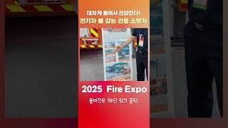 대차게 뚫어서 진압한다! 전기차 불 잡는 전용 소방차