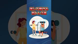 【有益】楽して痩せれる筋トレ3選#雑学 #健康 #筋トレ