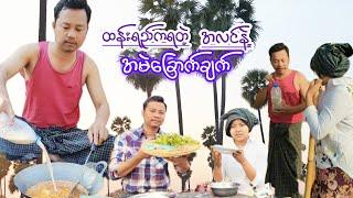 ထန်းပင်ကရတဲ့ ဟင်းတစ်မျိုး(အရမ်းစားကောင်း)