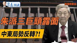 朱派三巨頭露面！中東局勢反轉？！【每日直播精華】 靖遠開講 唐靖遠 | 2024.11.01