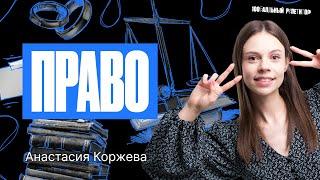 Все право на ОГЭ по обществознанию | Летняя школа – Настя Коржева