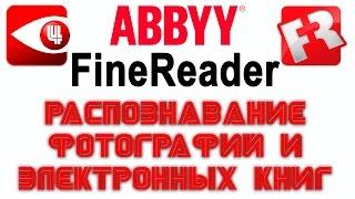 FineReader. Урок 4: Распознавание фотографий и электронных книг