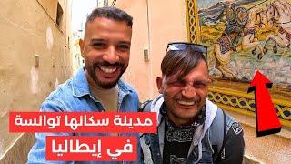 قصة مدينة في ايطاليا سكانها توانسة هاجرو من تونس