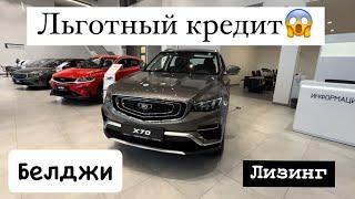 Автосалон БЕЛДЖИ цены, комплектации,кредит!