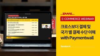 DHL 웨비나 2023 크로스보더 이커머스 시장 전망 - Session 4