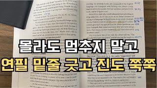 영어 회독법 모르는 게 있어도 멈추지 말고 연필 밑줄 긋고 진도 쭉쭉