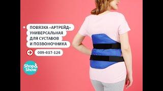 Повязка «Артрейд» универсальная для суставов и позвоночника. «Shop and Show» (здоровье)