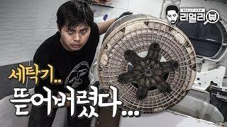 엄마 몰래 세탁기를 ㄸ....뜯어버렸다... [제이제이] SNS대란템 세탁조 클리너 리얼리뷰!