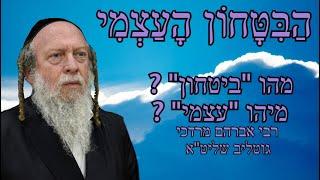 הביטחון העצמי - מהו ביטחון ומיהו עצמי ? - רבי אברהם מרדכי גוטליב