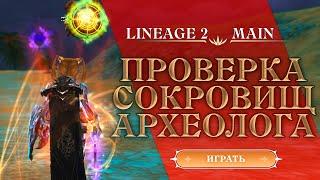 Скрытые богаства Археолога открываю на 120 000 монет эйнхасад Lineage 2 Main | Нереальный поднялся!