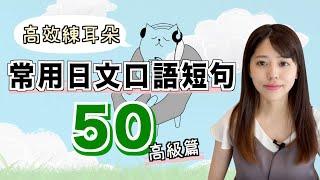 【高效練耳朵】常用的50句日文口語短句（高級篇）