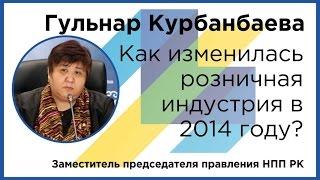 Гульнар Курбанбаева: Как изменилась розничная индустрия в 2014 году?