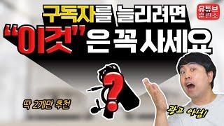 초보 유튜버와 성공하는 유튜버의 갈림길. 이걸 쓰느냐 안 쓰느냐의 차이