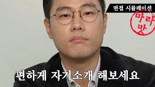 자기소개 면접 시뮬레이션 | 마라맛