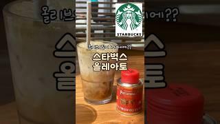 스타벅스 글로벌 신메뉴 #올레아토 쾌변라떼 맞더라구요 :) 파르타나 #올리브오일 #oleato #starbuckscoffee