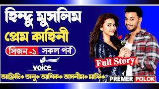 হিন্দু মুসলিম প্রেম কাহিনী || সকল পর্ব  || session 1 || Romantic love story || @PREMERPOLOK