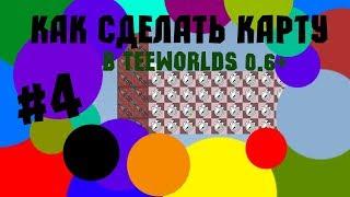 Как сделать карту в Teeworlds 0.6+ | #4