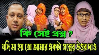 যদি মা হয় তো আমার একটা প্রশ্নের উত্তর দাও/RJ Kebria/bangladesh