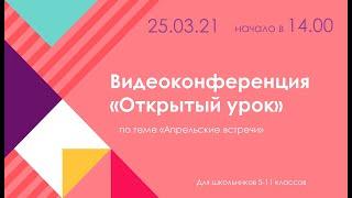 Видеоконференция "Открытый урок". "Апрельские встречи"
