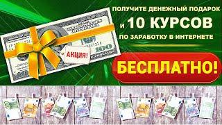 ДАРИМ ДЕНЬГИ И БЕСПЛАТНО 10 КУРСОВ ПО ЗАРАБОТКУ В ИНТЕРНЕТЕ!