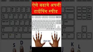 ऐसे बढाये अपनी टाईपिंग स्पीड| Typing speed kese badaye| Keyboard typing Speed | Typing sikhe #shorts