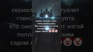скипиди туалеты говно
