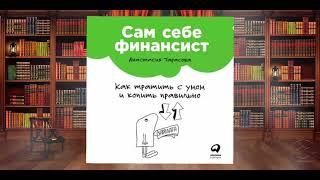 САМ СЕБЕ ФИНАНСИСТ. Как тратить с умом и копить правильно. Обзор аудиокниги