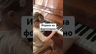 Играем на фортепиано #игра #фортепиано #занятие #занятиядома