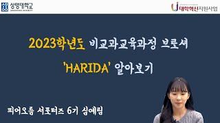 [서울, 천안] 2023년 비교과교육과정 브로셔 'HARIDA' 알아보기!