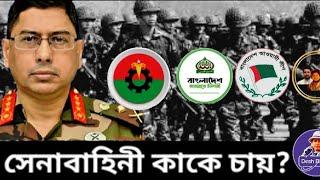 ভেতরে থাকা সেনাবাহিনীর পছন্দ কী ? কোন দল ? Bangladesh Army । Desh Bidesh TV। Dr Yunus মোহাম্মদ হোসেন