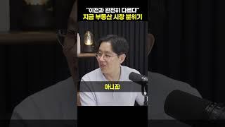 "이전과 완전히 다르다" 지금 부동산 시장 분위기 [제네시스 박]#shorts