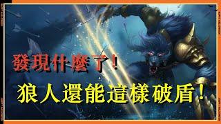 【沃維克Warwick】狼人R还能这样破法术护盾？我好像试出来个不得了的东西！ #LOL#英雄聯盟#檸檬仔