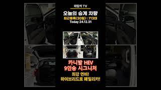 #리스승계#렌트승계 카니발 HEV 9인승 시그니처 | 최강 연비! | 하이브리드로 만나는 패밀리카!