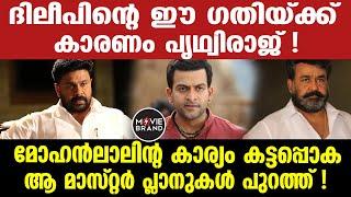 dileep | ആ വെളിപ്പെടുത്തലിൽ ഞെട്ടി സിനിമാ ലോകം