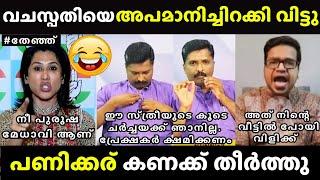 ഷമയെ എടുത്തലക്കി വിട്ടു | Sreejith Panicker, Sandeep Vachaspathy vs Shama Mohammad