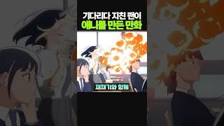 기다리다 지친 팬이 애니를 만든 만화