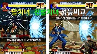 KOF96 팔치녀, 진팔치녀 성능비교