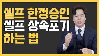 셀프 한정승인, 상속포기 하는 법