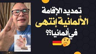 تمديد الإقامة الألمانية إنتهى في ألمانيا؟؟