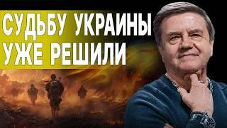 КАРАСЕВ: ВСЁ! ШТАТЫ ОБЪЯВЛЯЮТ ПРЕКРАЩЕНИЕ ВОЙНЫ! ИЗВЕСТНЫ УСЛОВИЯ ПУТИНА! Зеленському СКАЗАЛИ СТОП