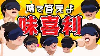 お題に味で答える「味喜利」でARuFaの口内爆発！！