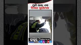ପୁଣି ଆଉ ଏକ ବିମାନ ଦୁର୍ଘଟଣା...#AirIndia #emergencylanding #birdhit #ai2470  #ytshort #shortsvideo