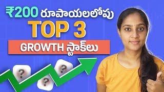 ₹200 లోపు టాప్ 3 Growth Stocks | Stock Market Telugu