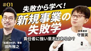 【新規事業の失敗学】責任者に強い意志はあるか？　大企業の新規事業を成功へ導く！新規事業家 守屋実 ×「起業の科学」田所雅之対談シリーズ第一弾！実際にあった失敗事例から学べ！