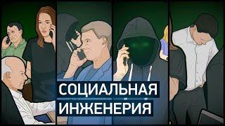 Социальная инженерия, ее виды и опасности.